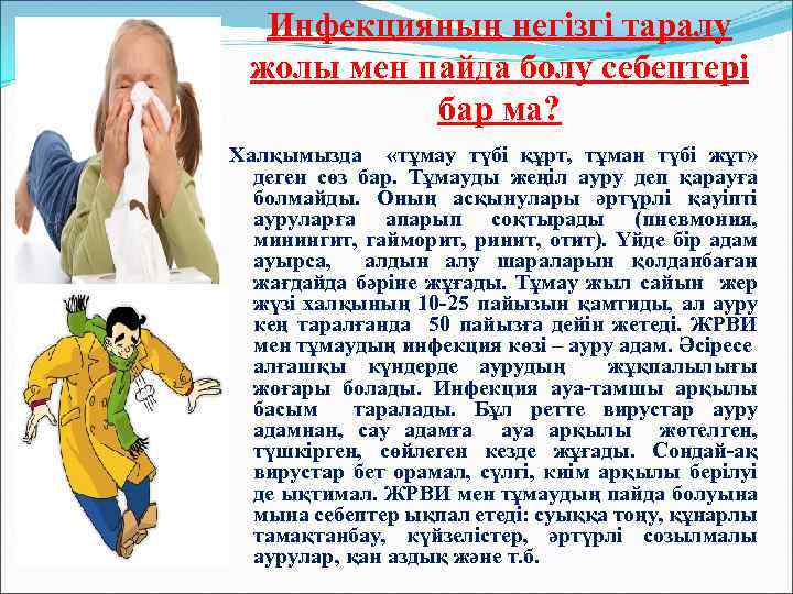 Инфекцияның негiзгi таралу жолы мен пайда болу себептері бар ма? Халқымызда «тұмау түбі құрт,