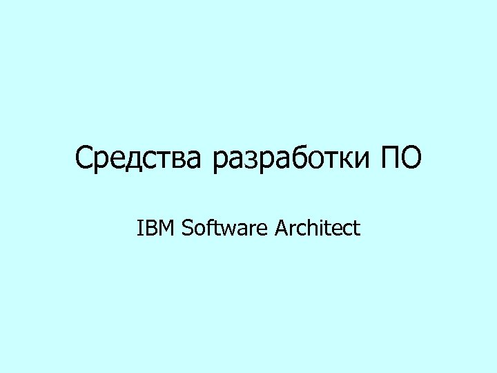 Средства разработки ПО IBM Software Architect 