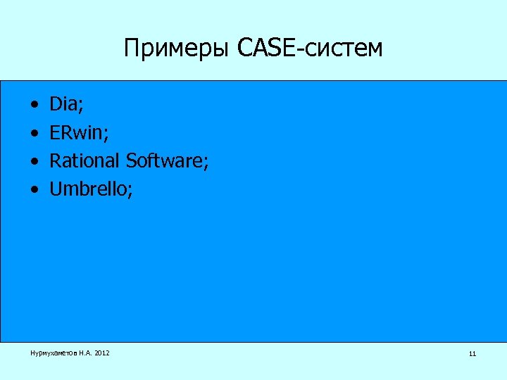 Примеры CASE-систем • • Dia; ERwin; Rational Software; Umbrello; Нурмухаметов Н. А. 2012 11