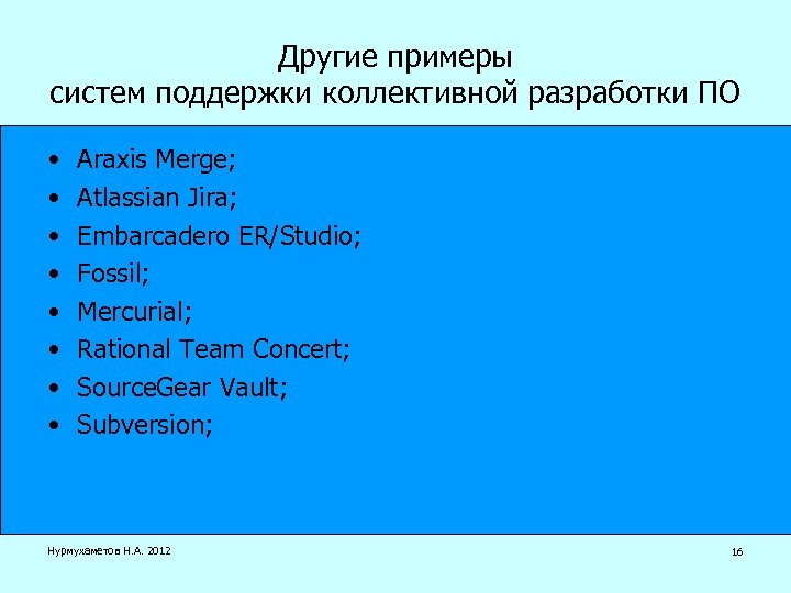 Другие примеры систем поддержки коллективной разработки ПО • • Araxis Merge; Atlassian Jira; Embarcadero