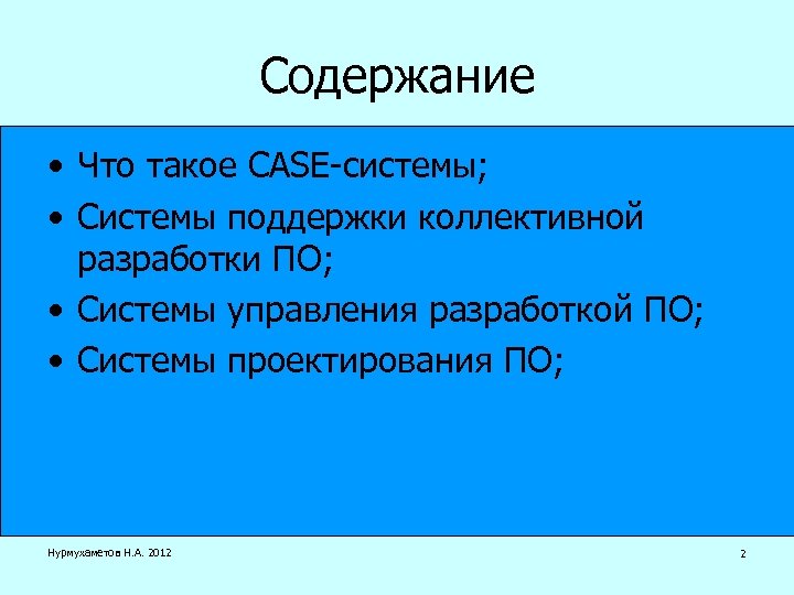 Содержание • Что такое CASE-системы; • Системы поддержки коллективной разработки ПО; • Системы управления