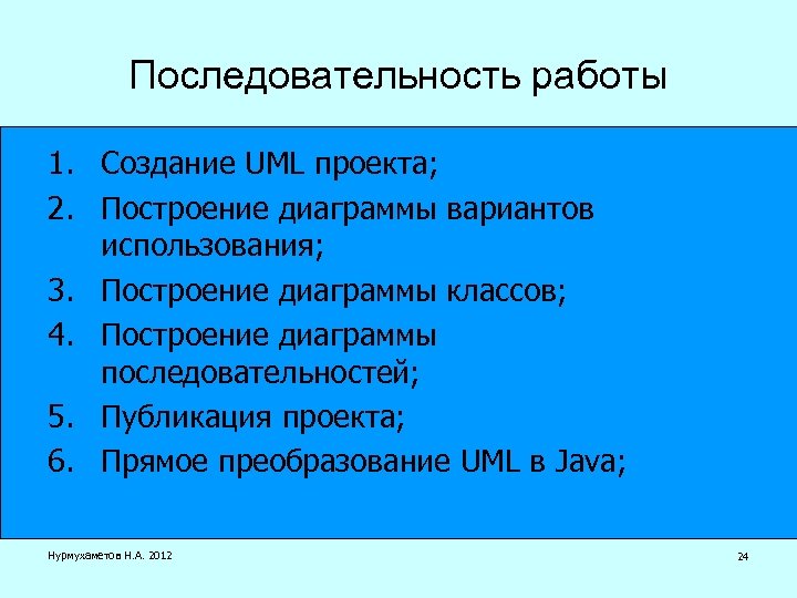 Последовательность работы 1. Создание UML проекта; 2. Построение диаграммы вариантов использования; 3. Построение диаграммы