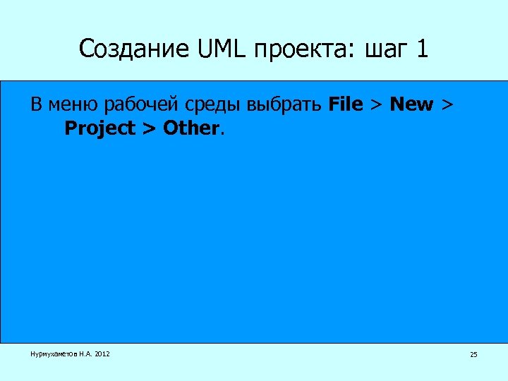 Создание UML проекта: шаг 1 В меню рабочей среды выбрать File > New >