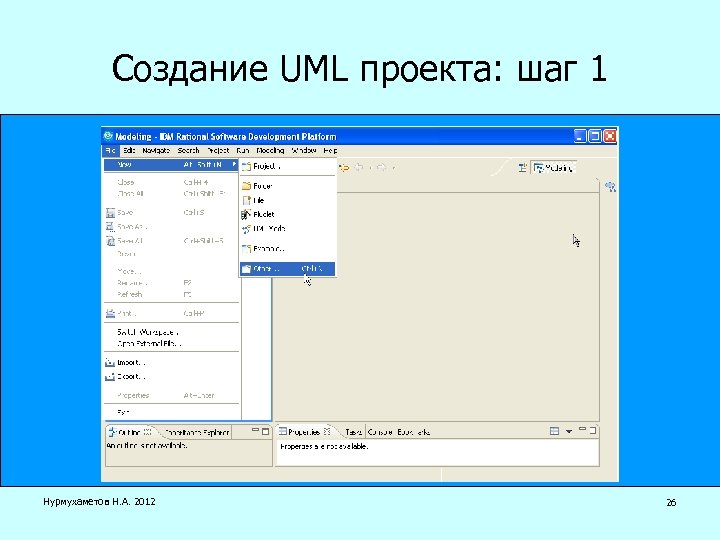 Создание UML проекта: шаг 1 Нурмухаметов Н. А. 2012 26 