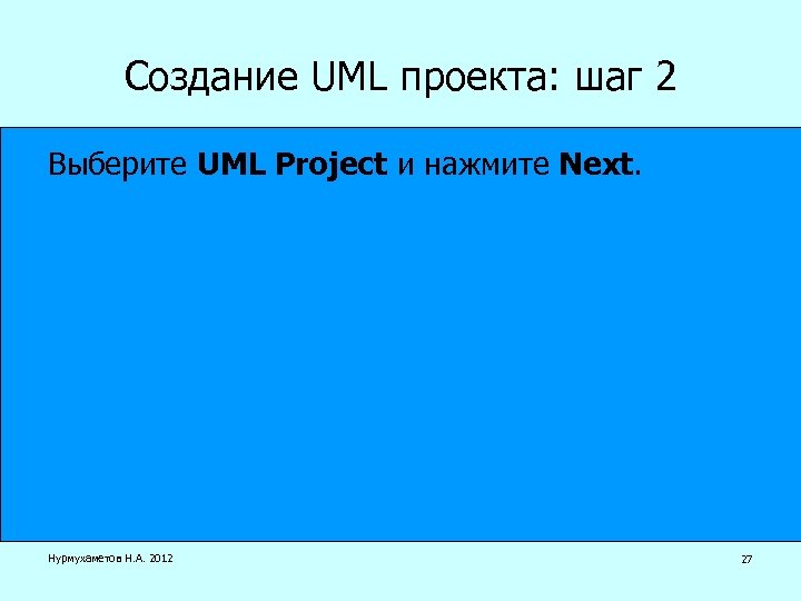 Создание UML проекта: шаг 2 Выберите UML Project и нажмите Next. Нурмухаметов Н. А.