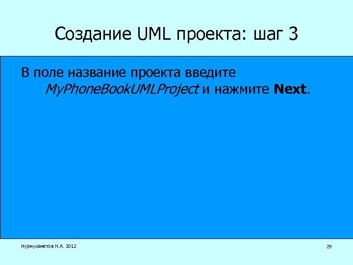 Создание UML проекта: шаг 3 В поле название проекта введите My. Phone. Book. UMLProject