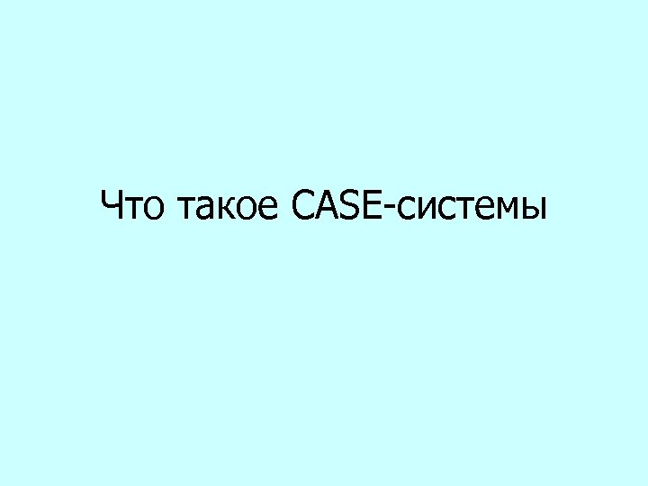 Что такое CASE-системы 