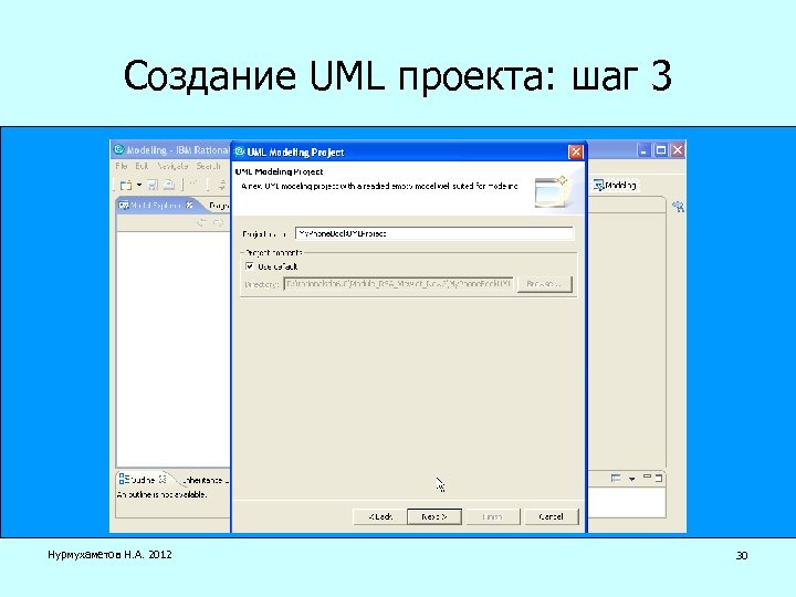Создание UML проекта: шаг 3 Нурмухаметов Н. А. 2012 30 
