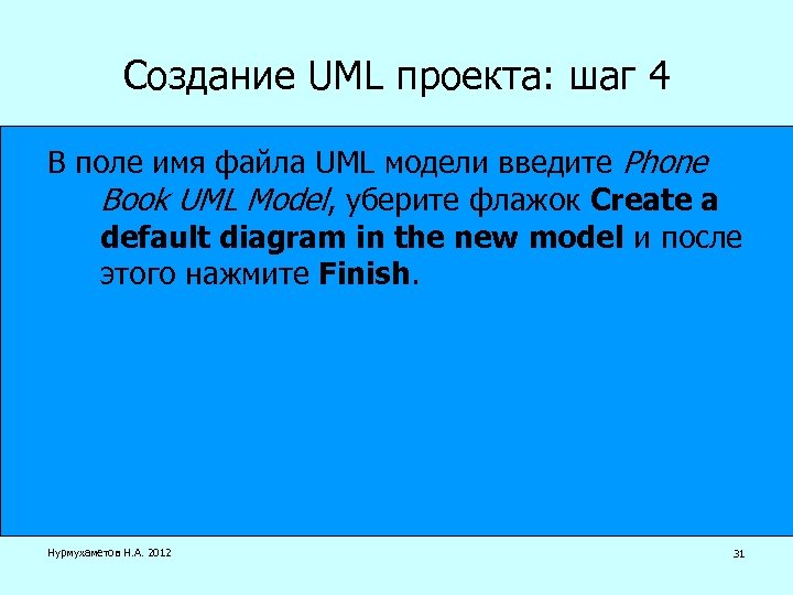 Создание UML проекта: шаг 4 В поле имя файла UML модели введите Phone Book