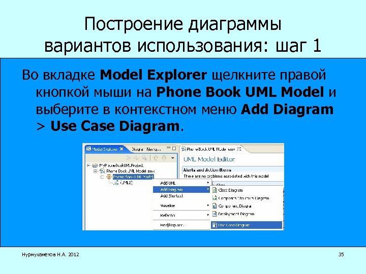 Построение диаграммы вариантов использования: шаг 1 Во вкладке Model Explorer щелкните правой кнопкой мыши