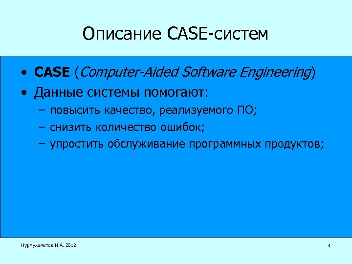 Описание CASE-систем • CASE (Computer-Aided Software Engineering) • Данные системы помогают: – повысить качество,