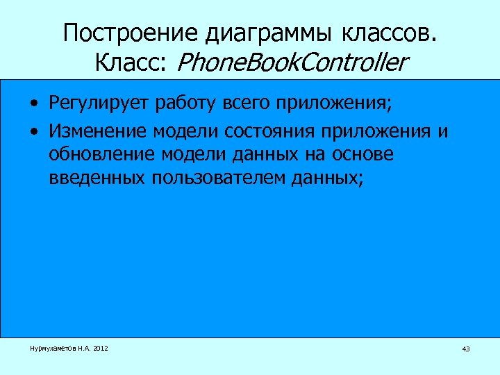Построение диаграммы классов. Класс: Phone. Book. Controller • Регулирует работу всего приложения; • Изменение