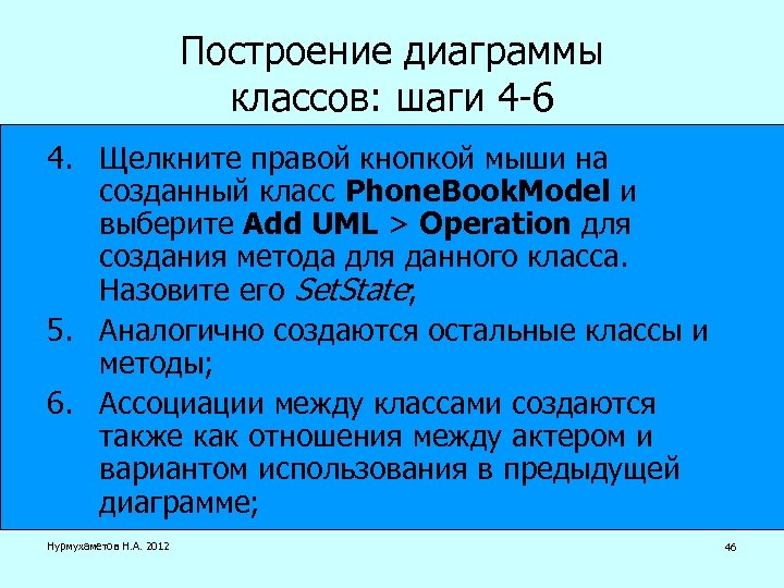Построение диаграммы классов: шаги 4 -6 4. Щелкните правой кнопкой мыши на созданный класс