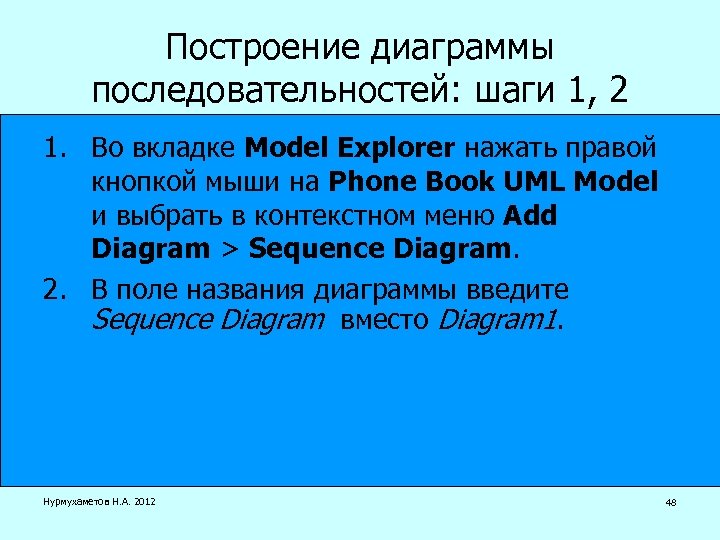 Построение диаграммы последовательностей: шаги 1, 2 1. Во вкладке Model Explorer нажать правой кнопкой