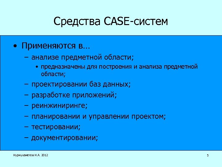 Средства CASE-систем • Применяются в… – анализе предметной области; • предназначены для построения и