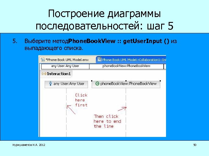 Построение диаграммы последовательностей: шаг 5 5. Выберите метод. Phone. Book. View : : get.