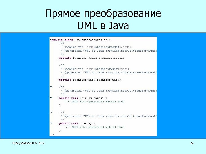 Прямое преобразование UML в Java Нурмухаметов Н. А. 2012 54 