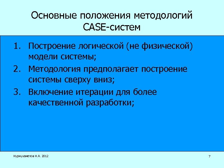 Основные положения методологий CASE-систем 1. Построение логической (не физической) модели системы; 2. Методология предполагает