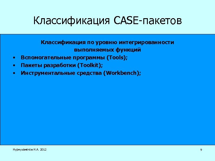 Классификация CASE-пакетов • • • Классификация по уровню интегрированности выполняемых функций Вспомогательные программы (Tools);