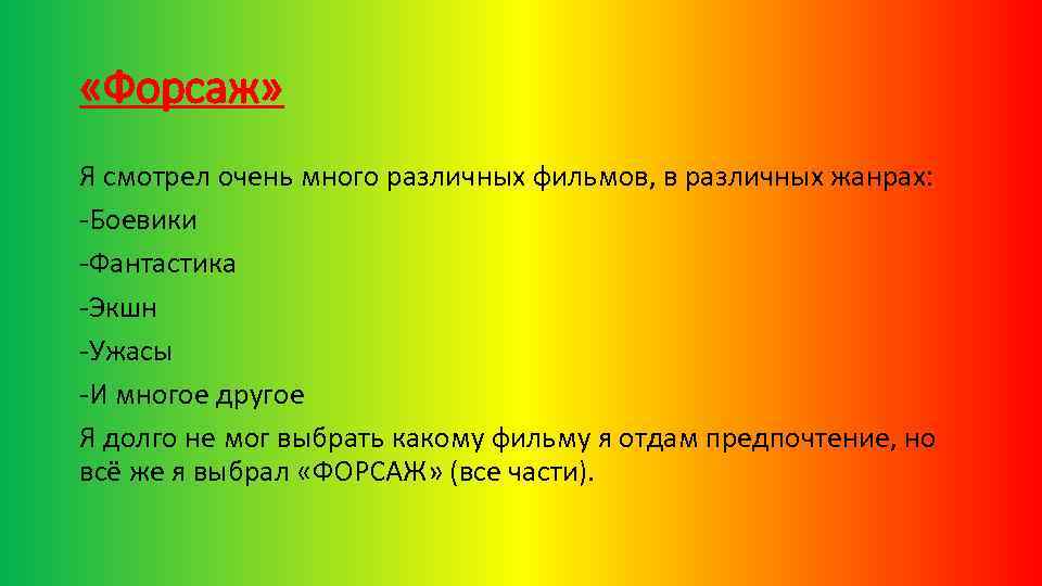  «Форсаж» Я смотрел очень много различных фильмов, в различных жанрах: -Боевики -Фантастика -Экшн