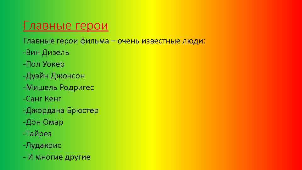 Главные герои фильма – очень известные люди: -Вин Дизель -Пол Уокер -Дуэйн Джонсон -Мишель