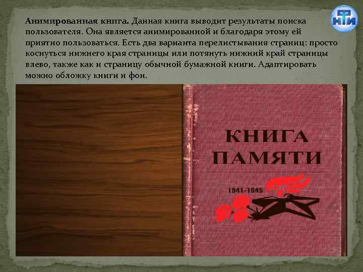 Анимированная книга. Данная книга выводит результаты поиска пользователя. Она является анимированной и благодаря этому