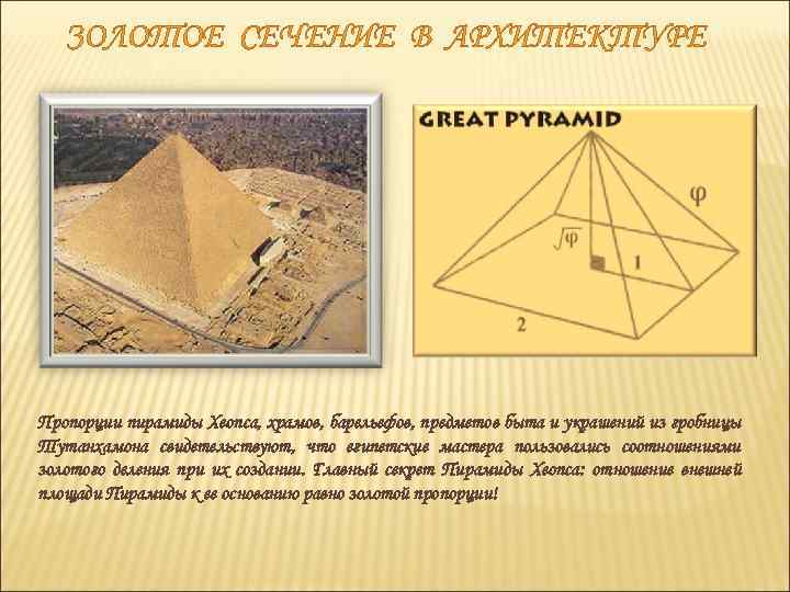 ЗОЛОТОЕ СЕЧЕНИЕ В АРХИТЕКТУРЕ Пропорции пирамиды Хеопса, храмов, барельефов, предметов быта и украшений из