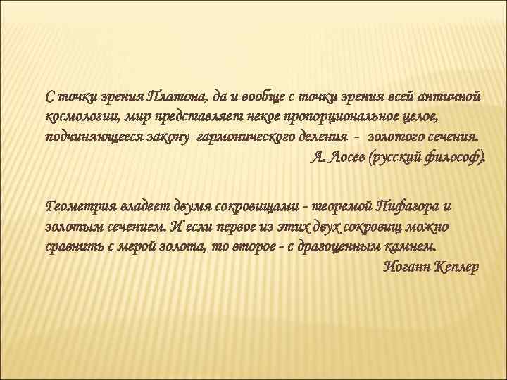 С точки зрения Платона, да и вообще с точки зрения всей античной космологии, мир