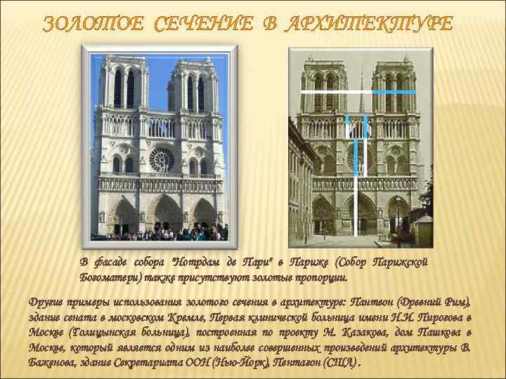ЗОЛОТОЕ СЕЧЕНИЕ В АРХИТЕКТУРЕ В фасаде собора "Нотрдам де Пари" в Париже (Собор Парижской