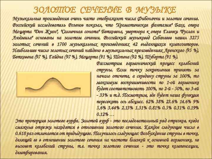 ЗОЛОТОЕ СЕЧЕНИЕ В МУЗЫКЕ Музыкальные произведения очень часто отображают числа Фибоначчи и золотое сечение.