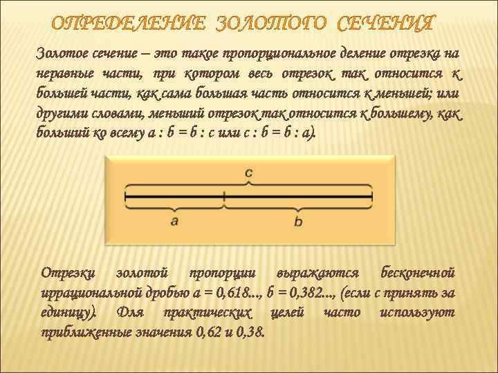 ОПРЕДЕЛЕНИЕ ЗОЛОТОГО СЕЧЕНИЯ Золотое сечение – это такое пропорциональное деление отрезка на неравные части,