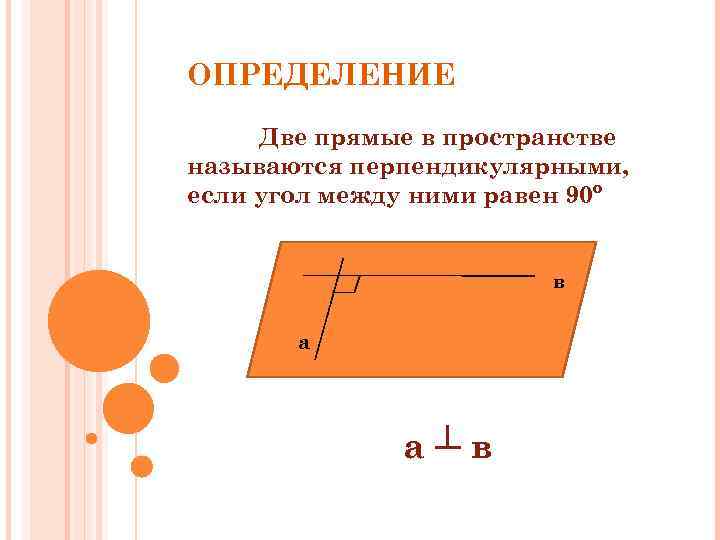 Две прямые в пространстве называются