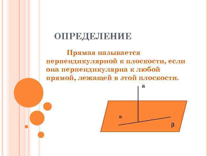 Дайте определение прямой. Прямая называется перпендикулярной к плоскости если она. Определение прямая называется перпендикулярной к плоскости если. Прямая определение. Какая прямая называется перпендикулярной плоскости.