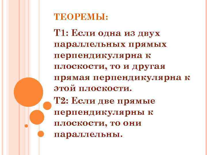 ТЕОРЕМЫ: Т 1: Если одна из двух параллельных прямых перпендикулярна к плоскости, то и