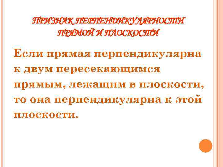 ПРИЗНАК ПЕРПЕНДИКУЛЯРНОСТИ ПРЯМОЙ И ПЛОСКОСТИ Если прямая перпендикулярна к двум пересекающимся прямым, лежащим в