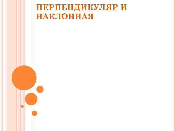 ПЕРПЕНДИКУЛЯР И НАКЛОННАЯ 