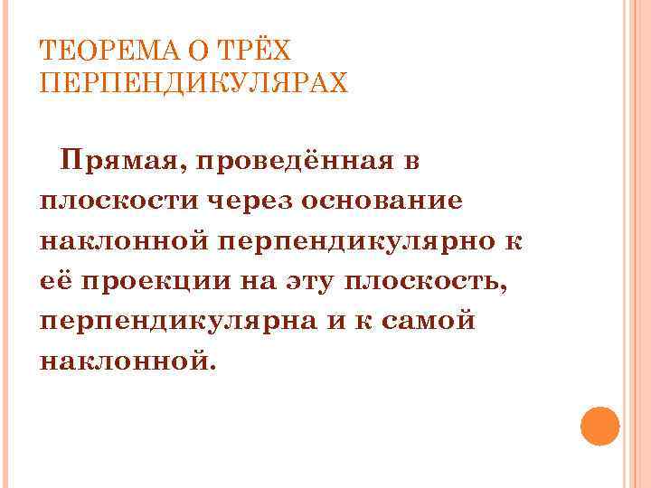 ТЕОРЕМА О ТРЁХ ПЕРПЕНДИКУЛЯРАХ Прямая, проведённая в плоскости через основание наклонной перпендикулярно к её