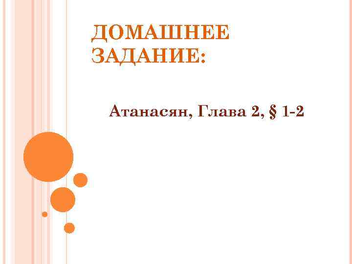 ДОМАШНЕЕ ЗАДАНИЕ: Атанасян, Глава 2, § 1 -2 