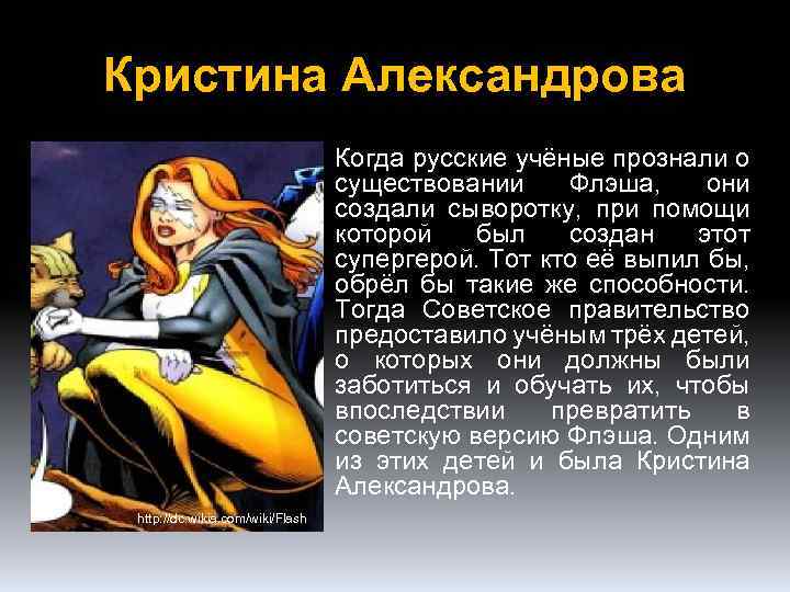 Кристина Александрова Когда русские учёные прознали о существовании Флэша, они создали сыворотку, при помощи