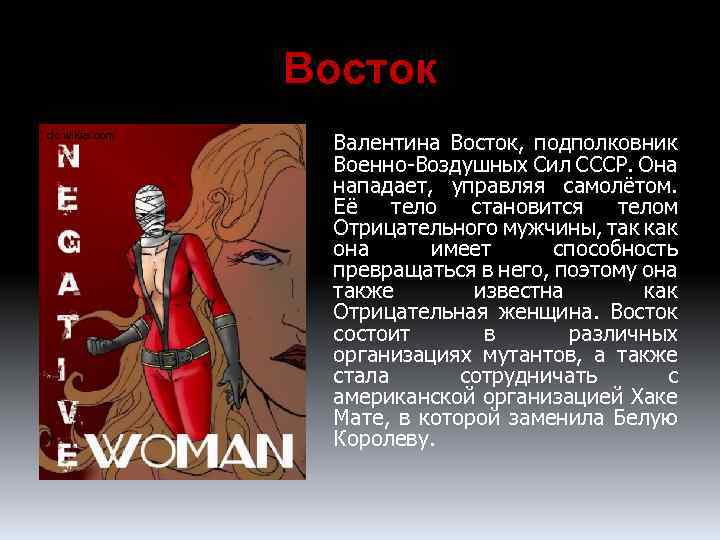 Восток dc. wikia. com Валентина Восток, подполковник Военно-Воздушных Сил СССР. Она нападает, управляя самолётом.