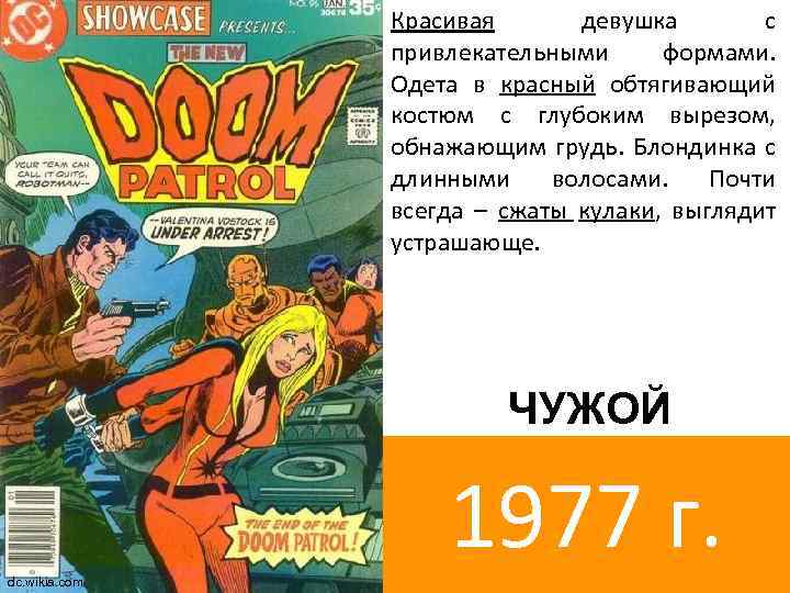 Красивая девушка с привлекательными формами. Одета в красный обтягивающий костюм с глубоким вырезом, обнажающим