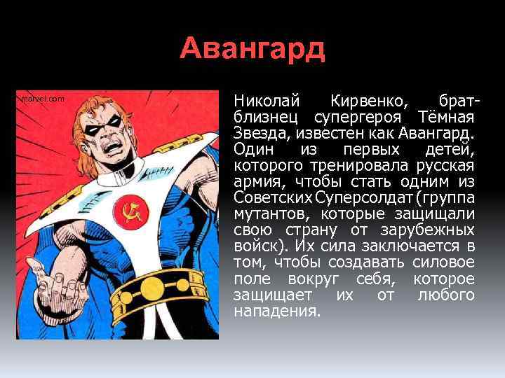 Авангард marvel. com Николай Кирвенко, братблизнец супергероя Тёмная Звезда, известен как Авангард. Один из