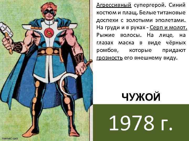 Агрессивный супергерой. Синий костюм и плащ. Белые титановые доспехи с золотыми эполетами. На груди