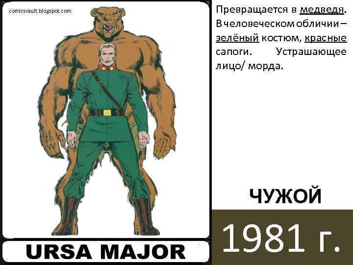 comicsvault. blogspot. com Превращается в медведя. В человеческом обличии – зелёный костюм, красные сапоги.