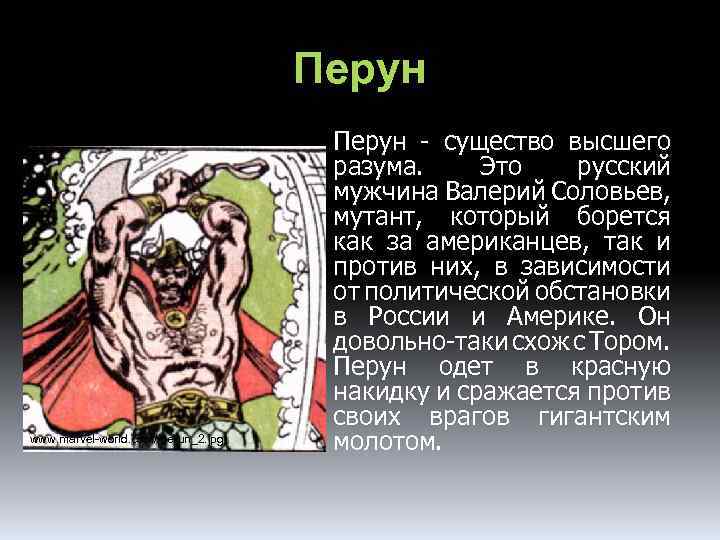 Перун www. marvel-world. com//perun_2. jpg Перун - существо высшего разума. Это русский мужчина Валерий