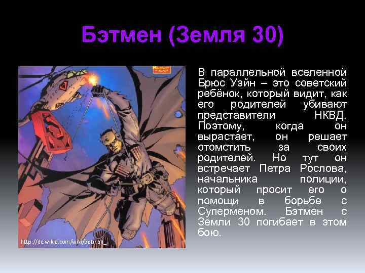 Бэтмен (Земля 30) http: //dc. wikia. com/wiki/Batman_ В параллельной вселенной Брюс Уэйн – это