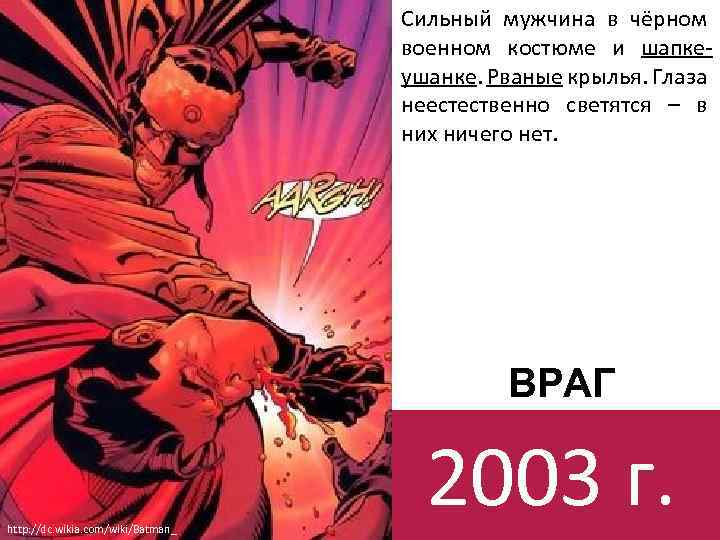 Сильный мужчина в чёрном военном костюме и шапкеушанке. Рваные крылья. Глаза неестественно светятся –