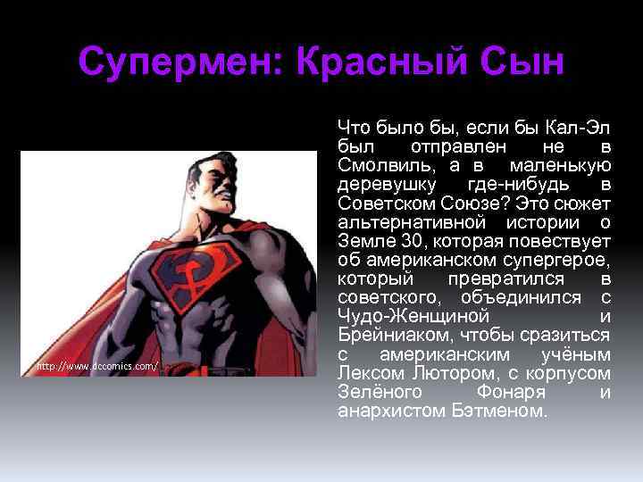 Супермен: Красный Сын http: //www. dccomics. com/ Что было бы, если бы Кал-Эл был