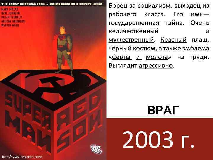 Борец за социализм, выходец из рабочего класса. Его имя— государственная тайна. Очень величественный и