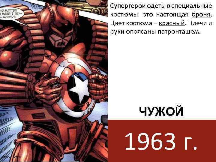 Супергерои одеты в специальные костюмы: это настоящая броня. Цвет костюма – красный. Плечи и